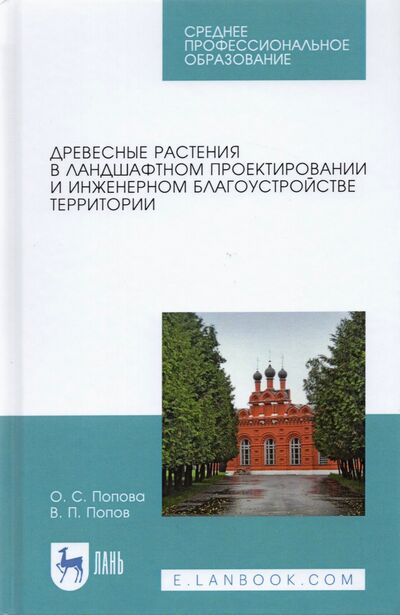 Книга: Древесные растения в ландшафтном проекте (Попов В. П., Попова О. С.) ; Лань, 2021 