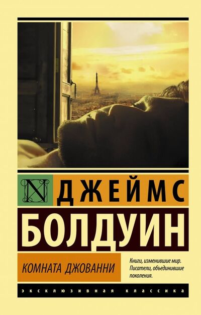 Книга: Комната Джованни (Болдуин Д.) ; АСТ, 2019 