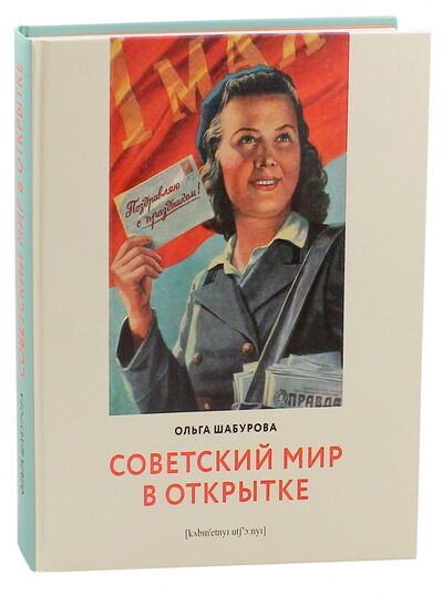 Книга: Советский мир в открытке (Шабурова Ольга) ; Кабинетный ученый, 2021 