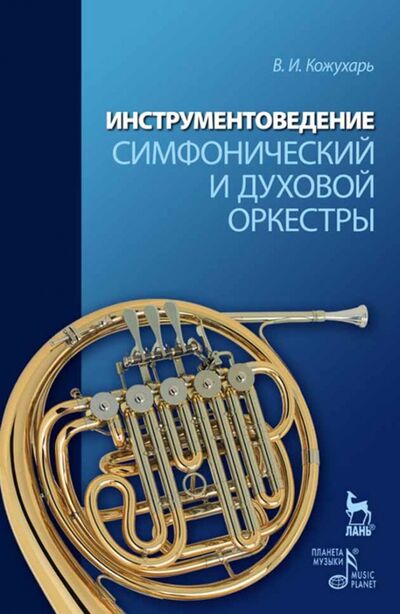 Книга: Инструментоведение. Симфонический и духовой оркестры (Кожухарь Виктор Иванович) ; Планета музыки, 2021 