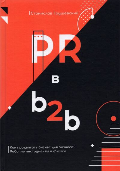 Книга: PR в b2b (Грушевский Станислав Геннадьевич) ; Спутник+, 2021 