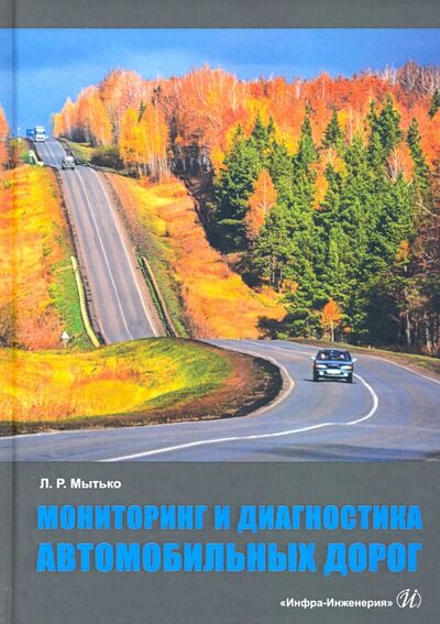 Книга: Мониторинг и диагностика автомобильных дорог (Мытько Леонид Романович) ; Инфра-Инженерия, 2021 