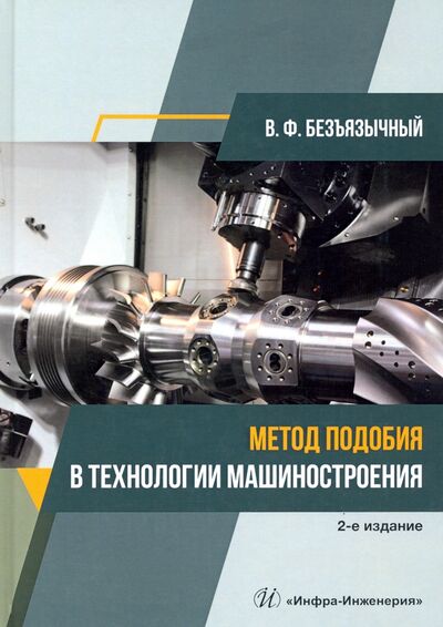 Книга: Метод подобия в технологии машиностроения (Безъязычный Вячеслав Феоктистович) ; Инфра-Инженерия, 2021 