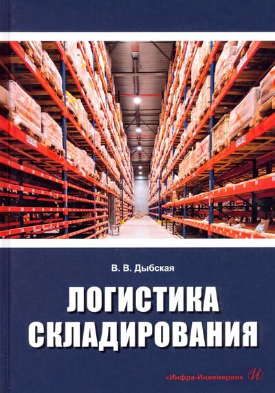 Книга: Логистика складирования (Дыбская Валентина Владимировна) ; Инфра-Инженерия, 2021 