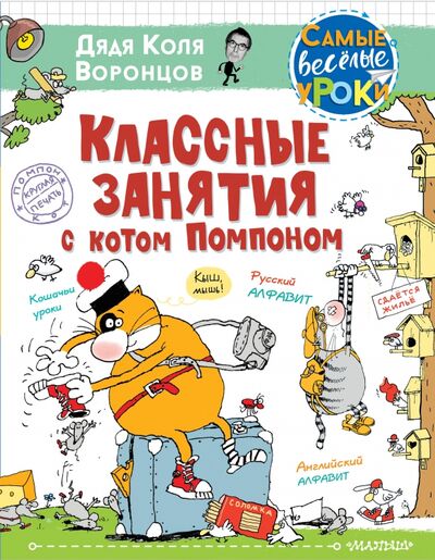 Книга: Классные занятия с котом Помпоном (Воронцов Николай Павлович) ; Малыш, 2021 