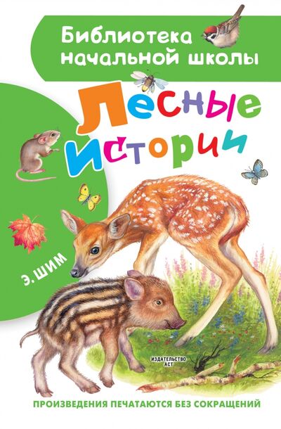 Книга: Лесные истории (Шим Эдуард Юрьевич) ; Малыш, 2022 