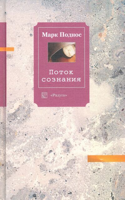 Книга: Поток сознания. Эссе (Поднос Марк Борисович) ; Радуга, 2005 