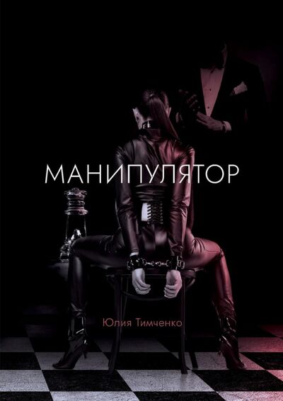 Книга: Манипулятор (Тимченко Юлия) ; Де'Либри, 2021 