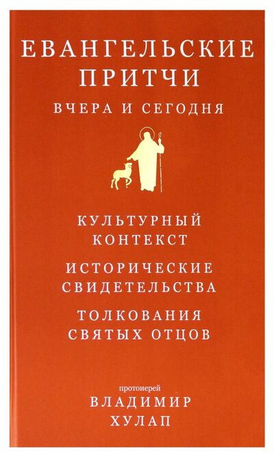 Книга: Евангельские притчи вчера и сегодня (Протоиерей Владимир Хулап) ; Никея, 2021 