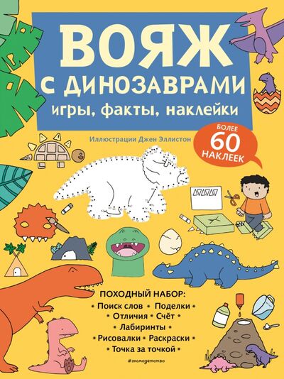 Книга: Вояж с Динозаврами. Игры, факты, наклейки (Гудкова А. (ред.)) ; Эксмодетство, 2021 