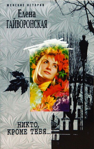 Книга: Никто, кроме тебя... (Гайворонская Елена Михайловна) ; Центрполиграф, 2009 