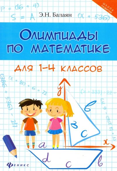 Книга: Олимпиады по математике для 1-4 классов (Балаян Эдуард Николаевич) ; Феникс, 2018 