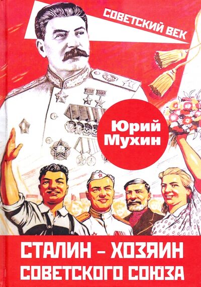 Книга: Сталин – хозяин Советского Союза (Мухин Юрий Игнатьевич) ; Родина, 2021 