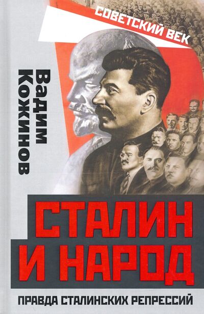 Книга: Сталин и народ. Правда сталинских репрессий (Кожинов Вадим Валерианович) ; Родина, 2021 