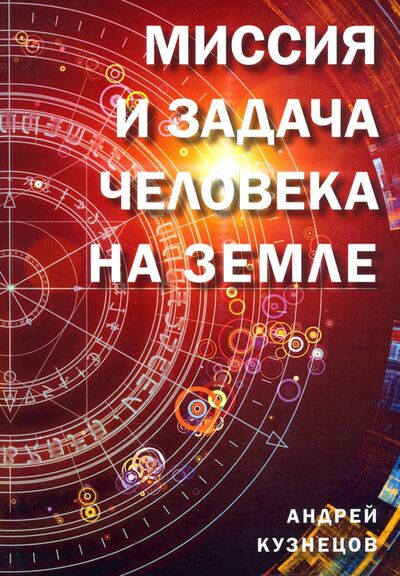 Книга: Миссия и задача человека на Земле (Кузнецов Андрей) ; Амрита, 2021 