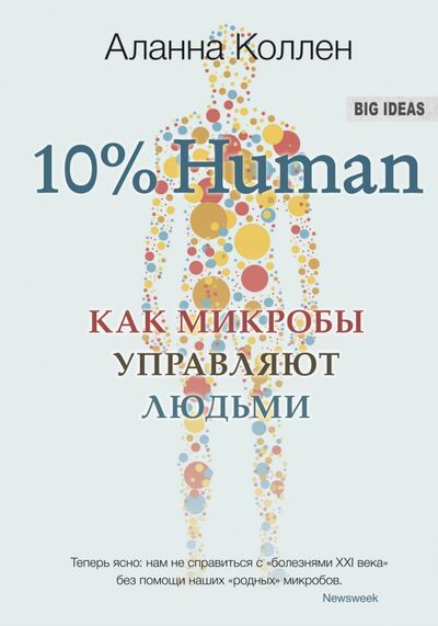Книга: 10% Human. Как микробы управляют людьми (Коллен Аланна) ; Синдбад, 2018 
