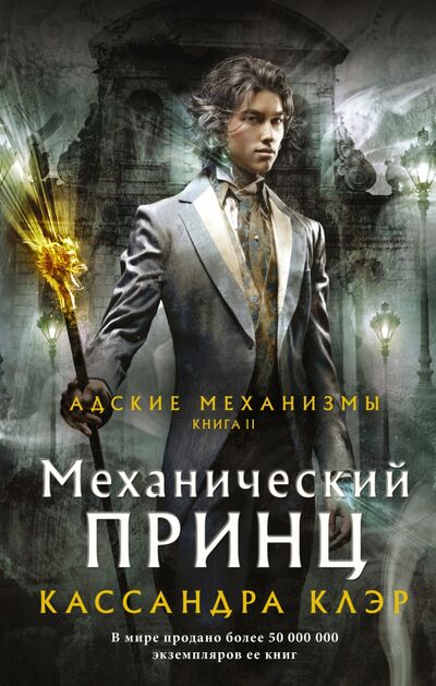 Книга: Механический принц (Клэр Кассандра) ; АСТ, 2021 