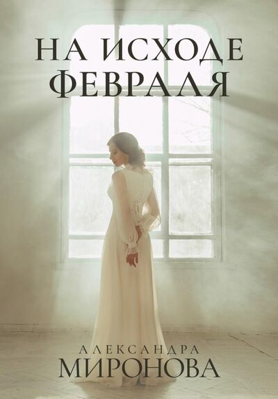 Книга: На исходе февраля (Миронова Александра Васильевна) ; Т8, 2021 