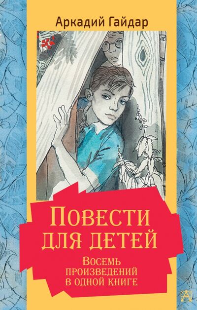 Книга: Повести для детей. Восемь произведений в одной книге (Гайдар Аркадий Петрович) ; Малыш, 2021 