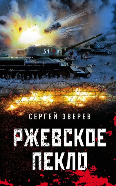 Книга: Ржевское пекло (Зверев Сергей Иванович) ; Эксмо, 2021 