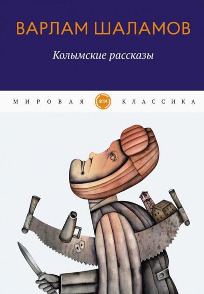 Книга: Колымские рассказы (Шаламов Варлам Тихонович) ; Т8, 2020 