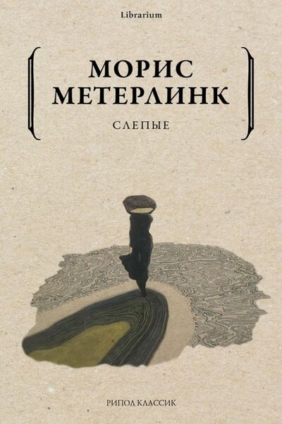 Книга: Слепые (Метерлинк Морис) ; Рипол-Классик, 2021 