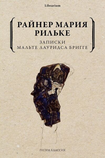 Книга: Записки Мальте Лауридса Бригге (Рильке Райнер Мария) ; Рипол-Классик, 2022 