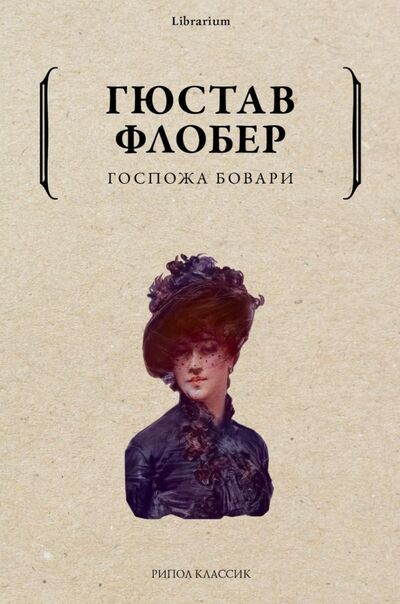 Книга: Госпожа Бовари (Флобер Гюстав) ; Рипол-Классик, 2021 