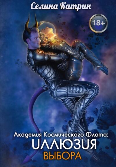 Книга: Академия Космического Флота. Иллюзия выбора (Селина Катрин) ; Т8, 2021 