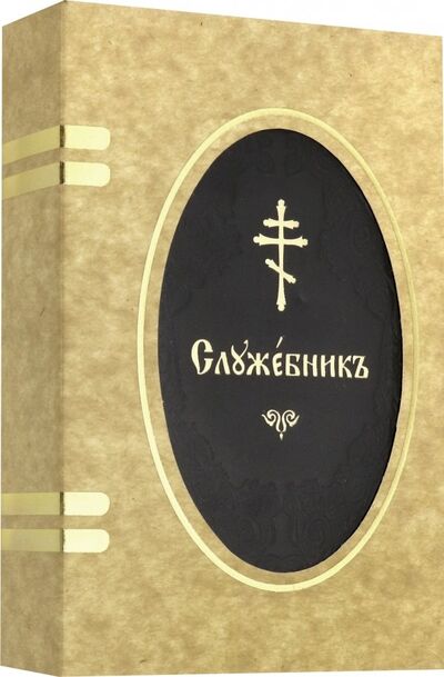 Книга: Служебник (не указан) ; Свято-Елисаветинский монастырь, 2016 