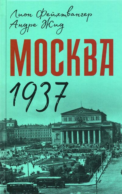 Книга: Москва 1937 (Фейхтвангер Лион, Жид Андре) ; Концептуал, 2021 