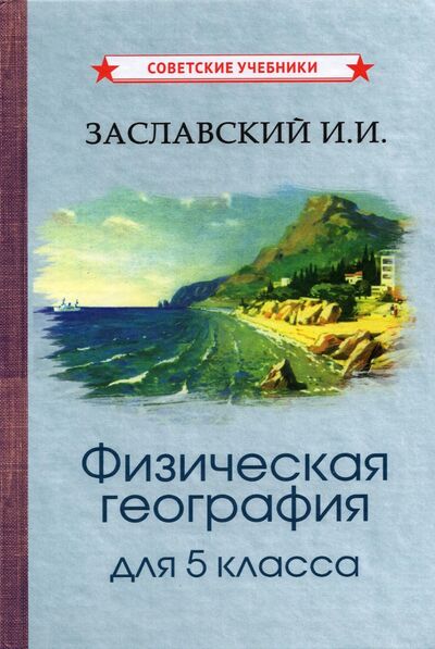 Книга: Физическая география. Учебник для 5 класса (1958) (Заславский Иосиф Иванович) ; Советские учебники, 2021 