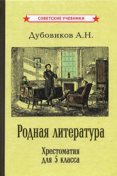 Книга: Родная литература. Хрестоматия для 5 класса (1941) (Дубовиков Алексей Николаевич) ; Советские учебники, 2021 