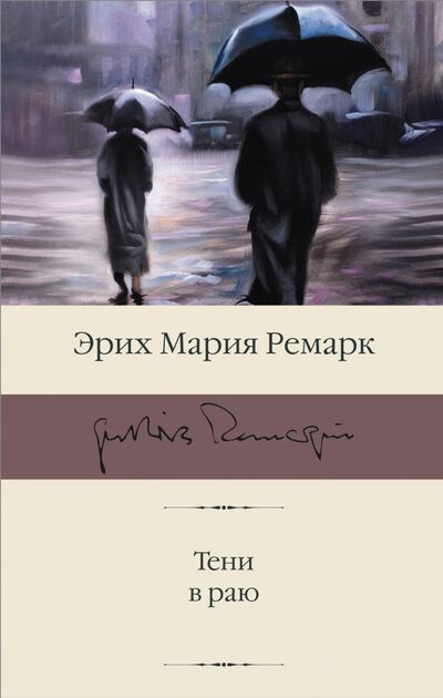 Книга: Тени в раю (Ремарк Эрих Мария) ; АСТ, 2021 