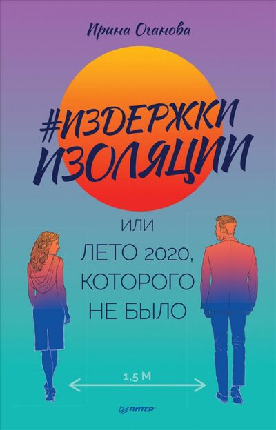 Книга: Издержки изоляции, или Лето 2020, которого не было (Оганова Ирина Борисовна) ; Питер, 2021 