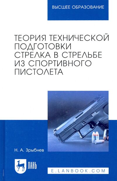 Книга: Теория технической подготовки стрелка из спортивного пистолета (Зрыбнев Николай Анатольевич) ; Лань, 2024 