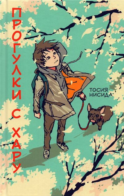 Книга: Прогулки с Хару (Нисида Тосия) ; Поляндрия, 2021 