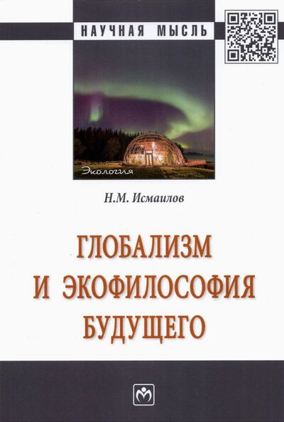 Книга: Глобализм и экофилософия будущего. Монография (Исмаилов Нариман Мамедович) ; ИНФРА-М, 2021 