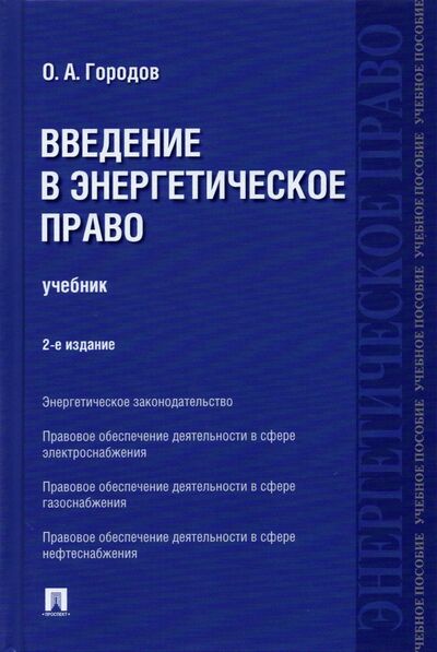 Книга: Введение в энергетическое право. Учебник (Городов Олег Александрович) ; Проспект, 2021 