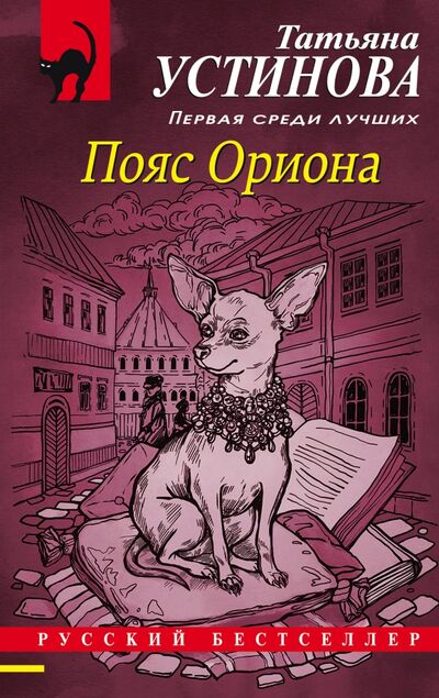 Книга: Пояс Ориона (Устинова Татьяна Витальевна) ; Эксмо-Пресс, 2021 