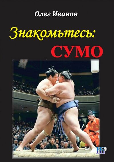 Книга: Знакомьтесь: сумо. Монография (Иванов Олег) ; ИД Научная библиотека, 2021 