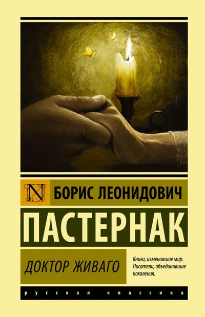 Книга: Доктор Живаго (Пастернак Борис Леонидович) ; АСТ, 2021 