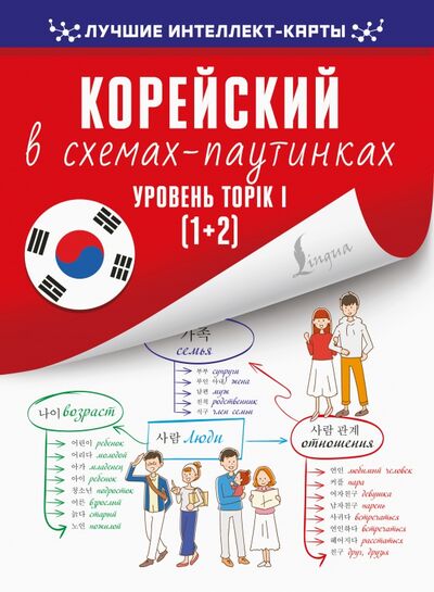 Книга: Корейский в схемах-паутинках. Уровень TOPIK I (1+2) (Финагина Н.И.) ; АСТ, 2021 