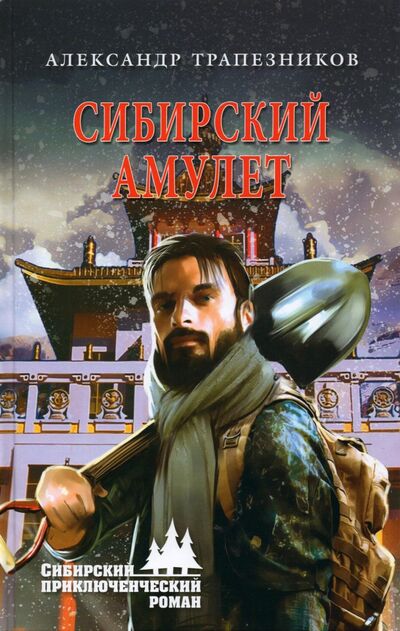 Книга: Сибирский амулет (Трапезников Александр Анатольевич) ; Вече, 2022 