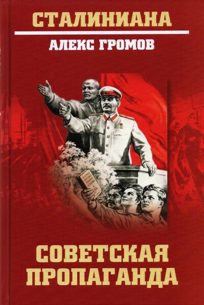 Книга: Советская пропаганда (Громов Алекс Бертран) ; Вече, 2021 