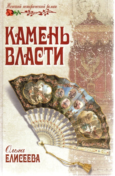 Книга: Камень власти (Елисеева Ольга Игоревна) ; Вече, 2013 