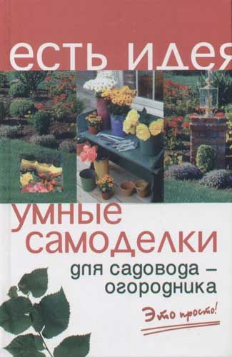Книга: Умные самоделки для садовода-огородника Это просто! (Батурин А. В.) ; Феникс (Одесса), 2009 