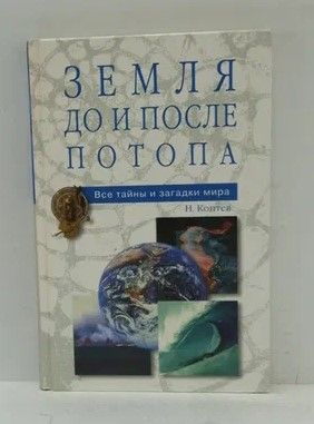 Книга: Земля до и после потопа (Коптев Николай Иванович) ; Вече, 2005 