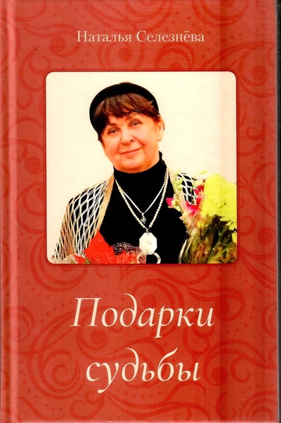 Книга: Подарки судьбы (Наталья Селезнева) ; У Никитских ворот, 2022 