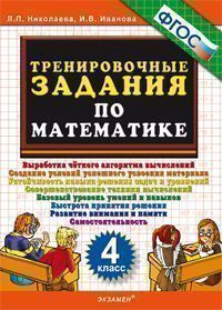 Книга: 5000 Тренировочные задания по математике 4 класс ФГОС (Экзамен) (Нет) ; Экзамен